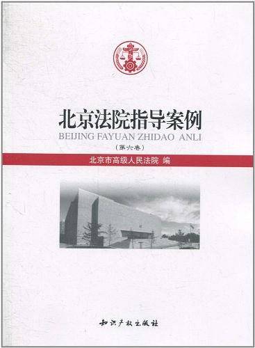 北京法院指导案例（第6卷）