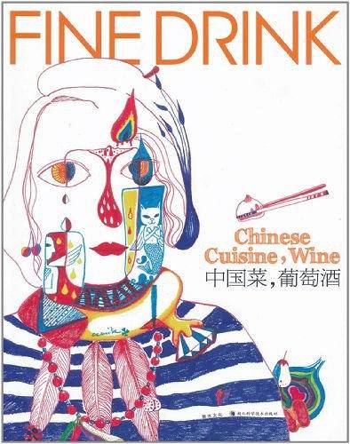 《中国菜，葡萄酒》（附赠：《美酒通信》