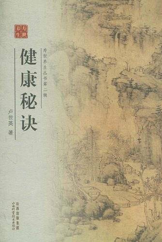健康秘诀