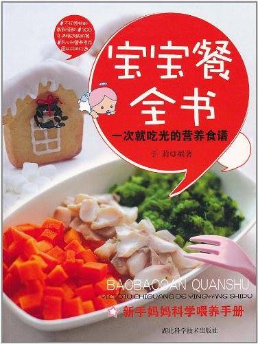 宝宝餐全书