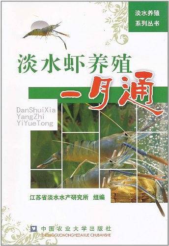 淡水虾养殖一月通