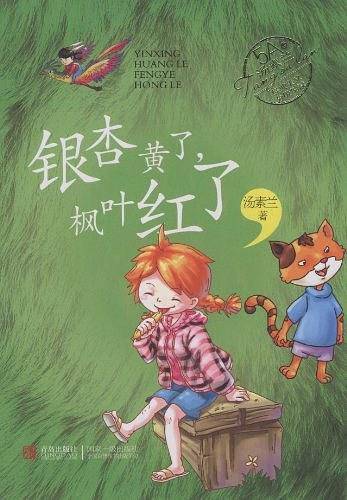 汤素兰经典美文分级悦读・银杏黄了，枫叶红了