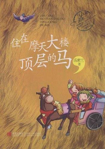 汤素兰经典美文分级悦读·住在摩天大楼顶层的马