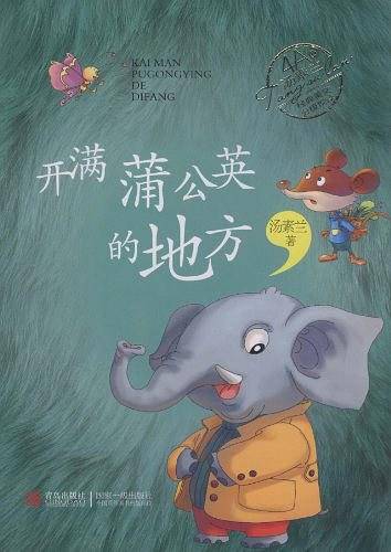汤素兰经典美文分级悦读・开满蒲公英的地方