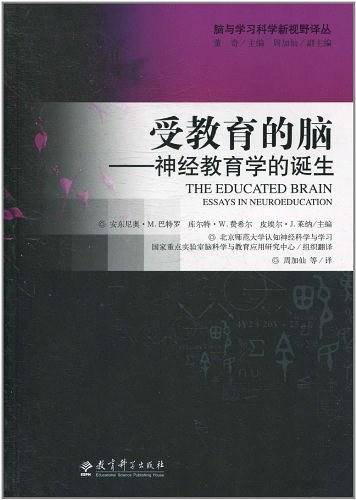 受教育的脑——神经教育学的诞生