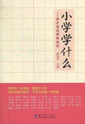 小学学什么-英才是这样炼成的