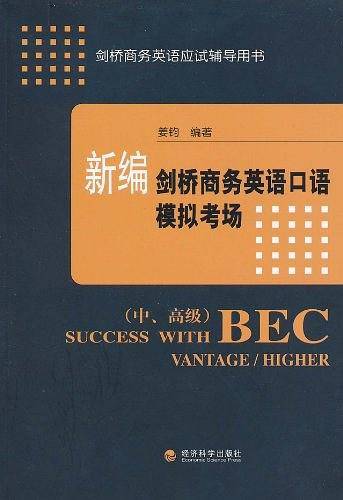 新编剑桥商务英语口语模拟考场