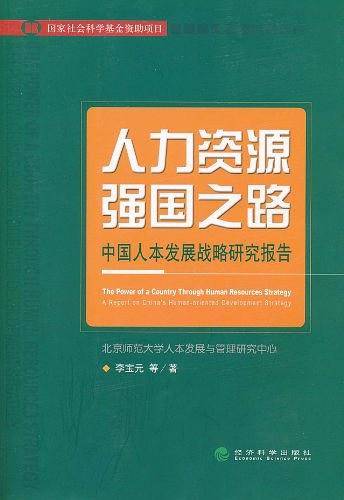 人力资源强国之路——中国人本发展战略研究报告