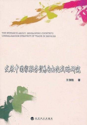 发展中国家服务贸易自由化战略研究