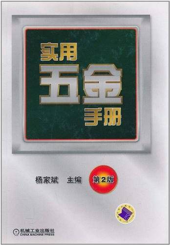 实用五金手册