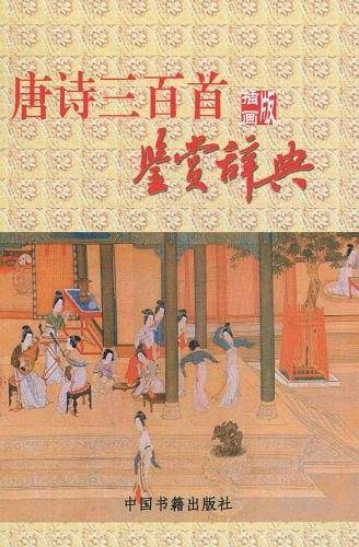 唐诗三百首鉴赏辞典
