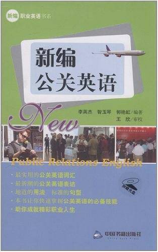 新编公关英语