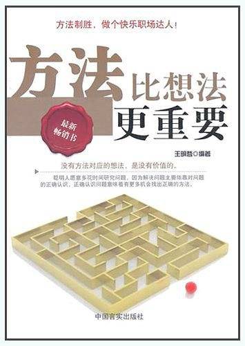 方法比想法更重要