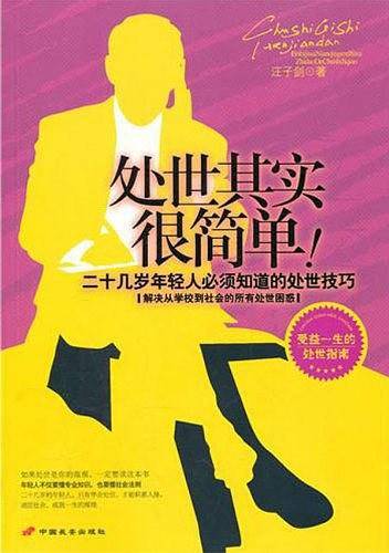 处世其实很简单——二十几岁年轻人必须知道的处世技巧