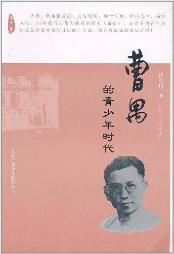 曹禺的青少年时代