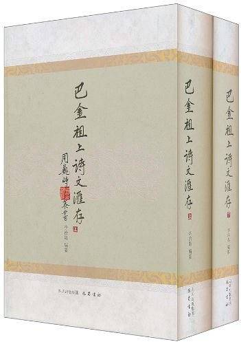 巴金祖上诗文汇存