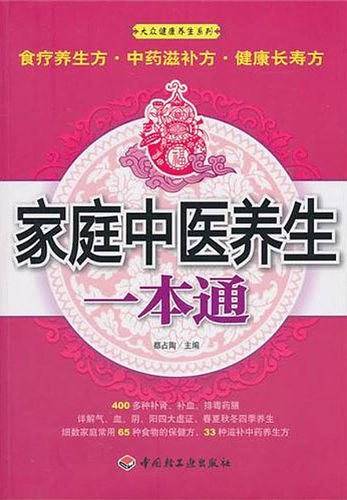 家庭中医养生一本通