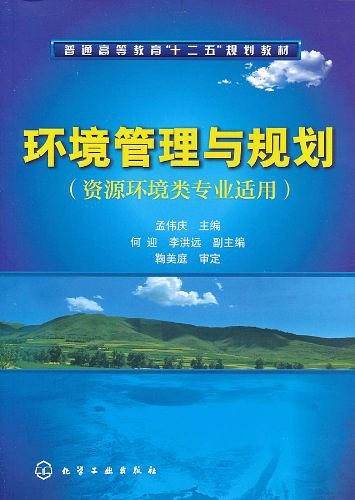 环境管理与规划