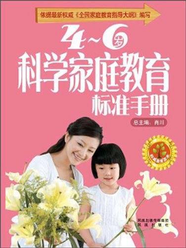 4-6岁科学家庭教育标准手册
