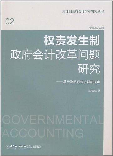 权责发生制政府会计改革问题研究