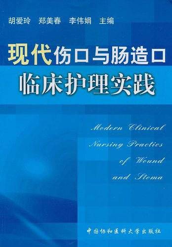 现代伤口与肠造口临床护理实践