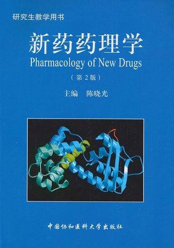 新药药理学