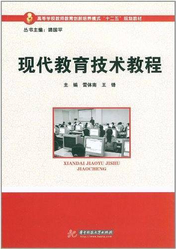 现代教育技术教程