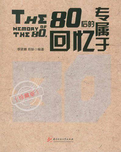 专属于80后的回忆