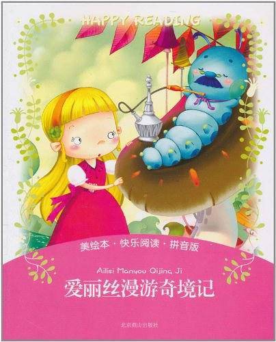美绘本·快乐阅读-爱丽丝漫游奇境记