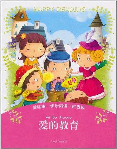美绘本·快乐阅读-爱的教育