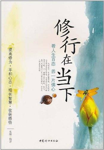 修行在当下