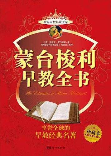 蒙台梭利早教全书-珍藏本