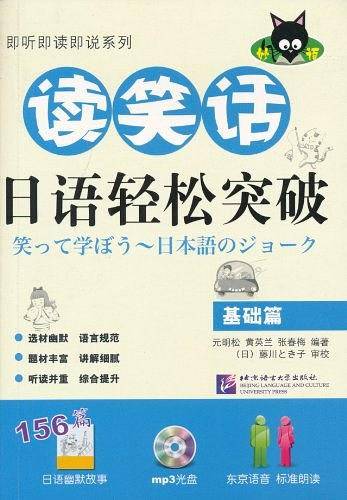 基础篇-读笑话日语轻松突破-mp3光盘