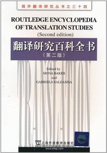 国外翻译研究丛书：翻译研究百科全书