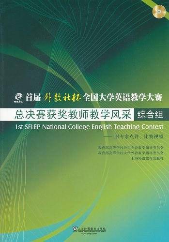 首届“外教社杯”全国大学英语教学大赛总决赛获奖教师教学风采 综合组
