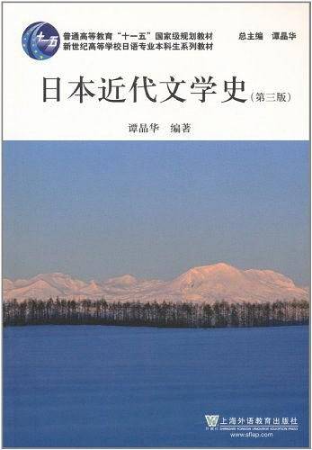 日语专业本科生教材：日本近代文学史