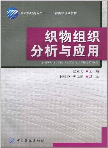 织物组织分析与应用