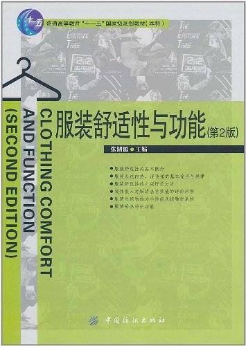 服装舒适性与功能