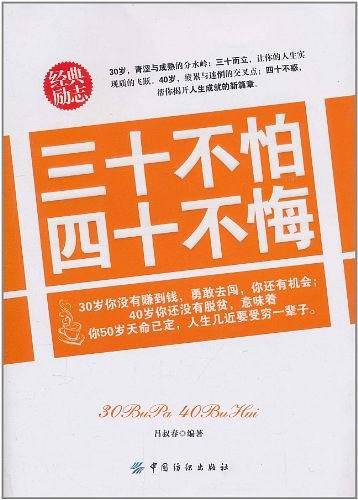 三十不怕 四十不悔