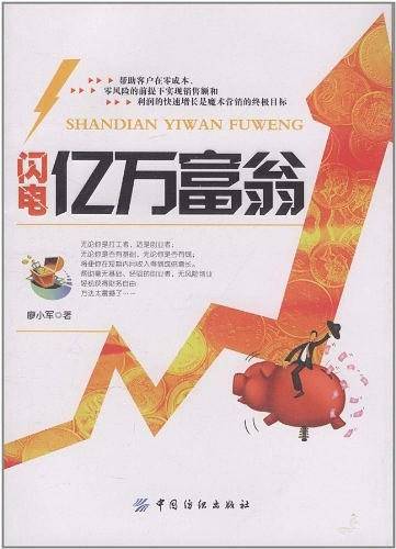 闪电亿万富翁