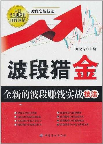 波段猎金:全新的波段赚钱实战技法