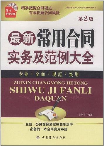 最新常用合同实务及范例大全