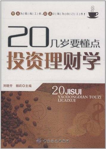 20几岁要懂点投资理财学
