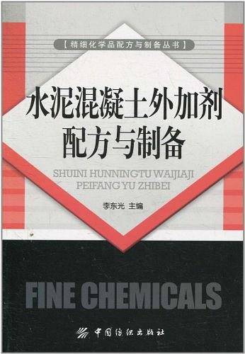 水泥混凝土外加剂配方与制备