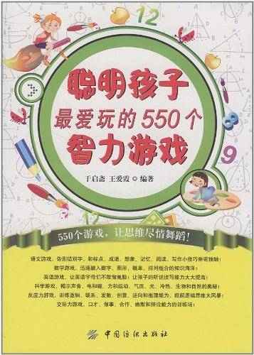 聪明孩子最爱玩的550个智力游戏