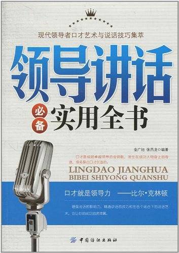 领导讲话必备实用全书