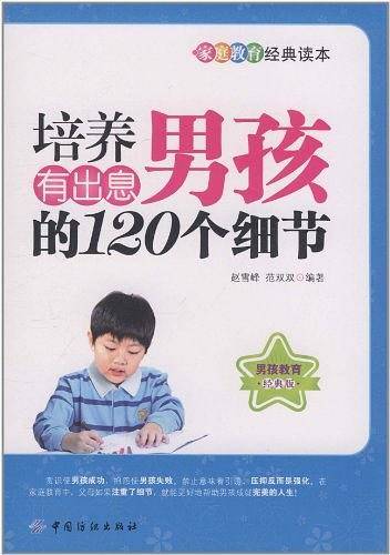 培养有出息男孩的120个细节