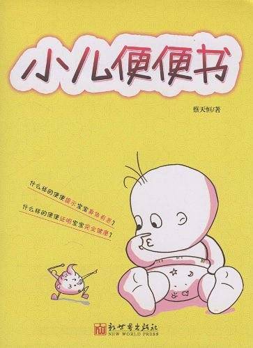 小儿便便书