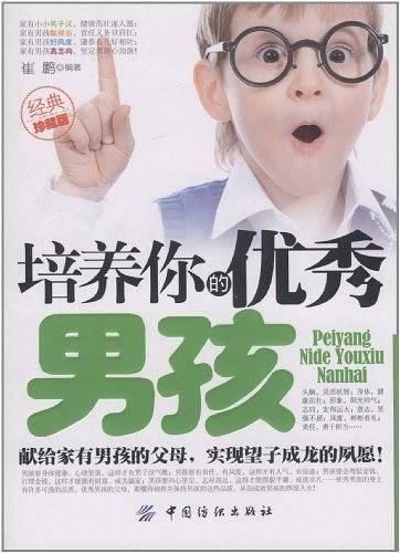 培养你的优秀男孩
