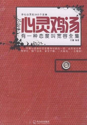 心灵鸡汤：有一种态度叫宽容全集